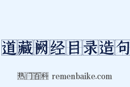 道藏阙经目录造句是什么意思的图片
